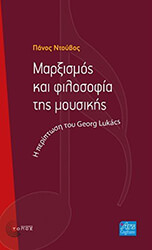 ΝΤΟΥΒΟΣ ΠΑΝΟΣ ΜΑΡΞΙΣΜΟΣ ΚΑΙ ΦΙΛΟΣΟΦΙΑ ΤΗΣ ΜΟΥΣΙΚΗΣ