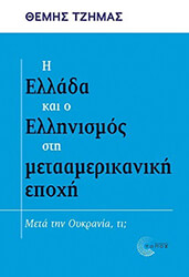 ΤΖΗΜΑΣ ΘΕΜΗΣ Η ΕΛΛΑΔΑ ΚΑΙ Ο ΕΛΛΗΝΙΣΜΟΣ ΣΤΗ ΜΕΤΑΑΜΕΡΙΚΑΝΙΚΗ ΕΠΟΧΗ