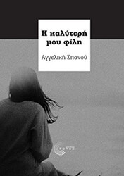 ΣΠΑΝΟΥ ΑΓΓΕΛΙΚΗ Η ΚΑΛΥΤΕΡΗ ΜΟΥ ΦΙΛΗ