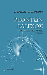 ΠΑΠΑΝΙΚΟΛΑΟΥ ΑΝΔΡΕΑΣ ΡΕΟΝΤΩΝ ΕΛΕΓΧΟΣ