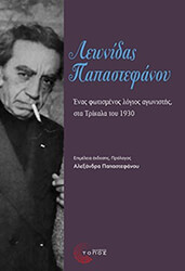 ΠΑΠΑΣΤΕΦΑΝΟΥ ΑΛΕΞΑΝΔΡΑ ΛΕΩΝΙΔΑΣ ΠΑΠΑΣΤΕΦΑΝΟΥ