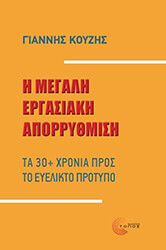 ΚΟΥΖΗΣ ΓΙΑΝΝΗΣ Η ΜΕΓΑΛΗ ΕΡΓΑΣΙΑΚΗ ΑΠΟΡΡΥΘΜΙΣΗ