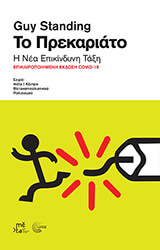 STANDING GUY ΤΟ ΠΡΕΚΑΡΙΑΤΟ