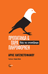 ΧΑΤΖΗΣΤΕΦΑΝΟΥ ΑΡΗΣ ΠΡΟΠΑΓΑΝΔΑ ΚΑΙ ΠΑΡΑΠΛΗΡΟΦΟΡΗΣΗ