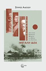 ΜΕΓΑΛΗ ΙΔΕΑ 1844-1922