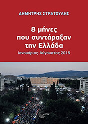ΣΤΡΑΤΟΥΛΗΣ ΔΗΜΗΤΡΗΣ 8 ΜΗΝΕΣ ΠΟΥ ΣΥΝΤΑΡΑΞΑΝ ΤΗΝ ΕΛΛΑΔΑ