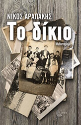 ΑΡΑΠΑΚΗΣ ΝΙΚΟΣ ΤΟ ΔΙΚΙΟ