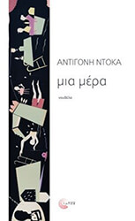 ΝΤΟΚΑ ΑΝΤΙΓΟΝΗ ΜΙΑ ΜΕΡΑ