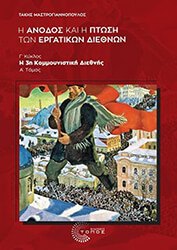 ΜΑΣΤΡΟΓΙΑΝΝΟΠΟΥΛΟΣ ΤΑΚΗΣ Η ΑΝΟΔΟΣ ΚΑΙ Η ΠΤΩΣΗ ΤΩΝ ΕΡΓΑΤΙΚΩΝ ΔΙΕΘΝΩΝ Γ ΚΥΚΛΟΣ