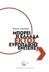 ΜΠΟΡΕΙ Η ΕΛΛΑΔΑ ΕΚΤΟΣ ΕΥΡΩΠΑΙΚΗΣ ΕΝΩΣΗΣ;