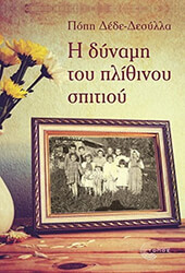 ΔΕΔΕ ΔΕΣΥΛΛΑ ΠΟΠΗ Η ΔΥΝΑΜΗ ΤΟΥ ΠΛΙΘΙΝΟΥ ΣΠΙΤΙΟΥ