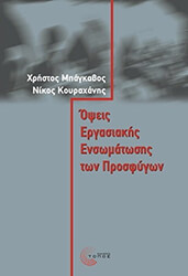 ΜΠΑΓΚΑΒΟΣ ΧΡΗΣΤΟΣ, ΚΟΥΡΑΧΑΝΗΣ ΝΙΚΟΣ ΟΨΕΙΣ ΕΡΓΑΣΙΑΚΗΣ ΕΝΣΩΜΑΤΩΣΗΣ ΤΩΝ ΠΡΟΣΦΥΓΩΝ