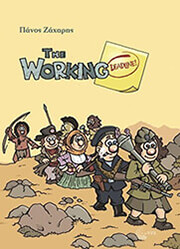 ΖΑΧΑΡΗΣ ΠΑΝΟΣ THE WORKING DEADLINE!