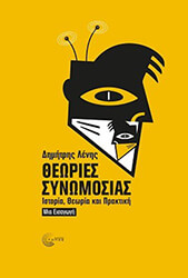 ΛΕΝΗΣ ΔΗΜΗΤΡΗΣ ΘΕΩΡΙΕΣ ΣΥΝΩΜΟΣΙΑΣ