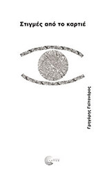ΣΤΙΓΜΕΣ ΑΠΟ ΤΟ ΚΑΡΤΙΕ