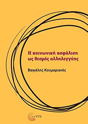 ΚΟΥΜΑΡΙΑΝΟΣ ΒΑΓΓΕΛΗΣ Η ΚΟΙΝΩΝΙΚΗ ΑΣΦΑΛΙΣΗ ΩΣ ΘΕΣΜΟΣ ΑΛΛΗΛΕΓΓΥΗΣ