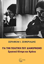 ΣΕΦΕΡΙΑΔΗΣ ΣΕΡΑΦΕΙΜ ΓΙΑ ΤΗΝ ΠΟΛΙΤΙΚΗ ΠΟΥ ΔΙΑΜΟΡΦΩΝΕΙ