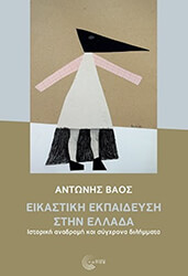 ΒΑΟΣ ΑΝΤΩΝΗΣ ΕΙΚΑΣΤΙΚΗ ΕΚΠΑΙΔΕΥΣΗ ΣΤΗΝ ΕΛΛΑΔΑ