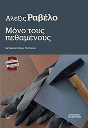 ΜΟΝΟ ΤΟΥΣ ΠΕΘΑΜΕΝΟΥΣ