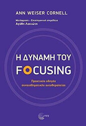 CORNELL WEISER ANN Η ΔΥΝΑΜΗ ΤΟΥ FOCUSING