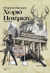 ΠΑΝΑΓΗ ΓΙΩΡΓΟΣ ΧΩΡΙΟ ΠΟΤΕΜΚΙΝ