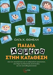 ΘΕΜΕΛΗ ΟΛΓΑ ΠΑΙΔΙΑ ΧΑΜΕΝΑ ΣΤΗΝ ΚΑΤΑΘΕΣΗ