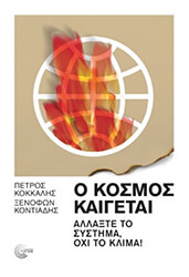 ΚΟΚΚΑΛΗΣ ΠΕΤΡΟΣ, ΚΟΝΤΙΑΔΗΣ ΞΕΝΟΦΩΝ Ο ΚΟΣΜΟΣ ΚΑΙΓΕΤΑΙ
