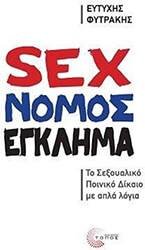 ΦΥΤΡΑΚΗΣ ΕΥΤΥΧΗΣ SEX ΝΟΜΟΣ ΕΓΚΛΗΜΑ