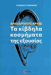 ΓΙΑΝΝΑΚΟΣ ΓΙΑΝΝΗΣ ΑΝΕΞΑΡΤΗΤΕΣ ΑΡΧΕΣ