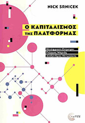 Ο ΚΑΠΙΤΑΛΙΣΜΟΣ ΤΗΣ ΠΛΑΤΦΟΡΜΑΣ