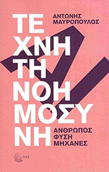 ΜΑΥΡΟΠΟΥΛΟΣ ΑΝΤΩΝΗΣ ΤΕΧΝΗΤΗ ΝΟΗΜΟΣΥΝΗ