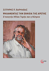 ΒΑΡΝΑΒΑΣ ΣΩΤΗΡΗΣ ΨΗΛΑΦΩΝΤΑΣ ΤΗΝ ΕΝΝΟΙΑ ΤΗΣ ΑΡΕΤΗΣ