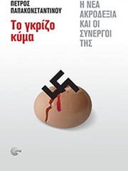 ΠΑΠΑΚΩΝΣΤΑΝΤΙΝΟΥ ΠΕΤΡΟΣ ΤΟ ΓΚΡΙΖΟ ΚΥΜΑ
