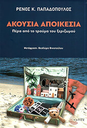ΠΑΠΑΔΟΠΟΥΛΟΣ ΡΕΝΟΣ ΑΚΟΥΣΙΑ ΑΠΟΙΚΕΣΙΑ
