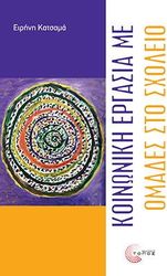 ΚΑΤΣΑΜΑ ΕΙΡΗΝΗ ΚΟΙΝΩΝΙΚΗ ΕΡΓΑΣΙΑ ΜΕ ΟΜΑΔΕΣ ΣΤΟ ΣΧΟΛΕΙΟ