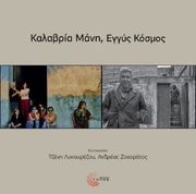 ΛΥΚΟΥΡΕΖΟΥ ΤΖΕΝΗ, ΖΑΧΑΡΑΤΟΣ ΑΝΔΡΕΑΣ ΚΑΛΑΒΡΙΑ ΜΑΝΗ ΕΓΓΥΣ ΚΟΣΜΟΣ