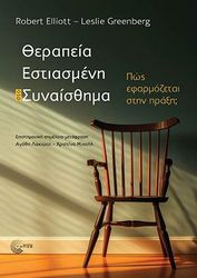 ELLIOTT ROBERT, GREENBERG LESLIE ΘΕΡΑΠΕΙΑ ΕΣΤΙΑΣΜΕΝΗ ΣΤΟ ΣΥΝΑΙΣΘΗΜΑ