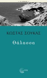 ΣΟΥΚΑΣ ΚΩΣΤΑΣ ΘΑΛΑΣΣΑ
