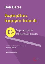 BATES BOB ΘΕΩΡΙΕΣ ΜΑΘΗΣΗΣ ΕΦΑΡΜΟΓΗ ΣΤΗ ΔΙΔΑΣΚΑΛΙΑ
