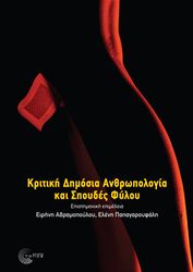 ΣΥΛΛΟΓΙΚΟ ΕΡΓΟ ΚΡΙΤΙΚΗ ΔΗΜΟΣΙΑ ΑΝΘΡΩΠΟΛΟΓΙΑ ΚΑΙ ΣΠΟΥΔΕΣ ΦΥΛΟΥ