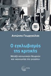 ΓΕΩΡΓΟΥΛΑΣ ΑΝΤΩΝΗΣ Ο ΕΓΚΛΩΒΙΣΜΟΣ ΤΗΣ ΚΡΙΤΙΚΗΣ
