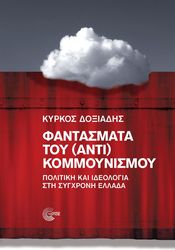 ΔΟΞΙΑΔΗΣ ΚΥΡΚΟΣ ΦΑΝΤΑΣΜΑΤΑ ΤΟΥ ΑΝΤΙ ΚΟΥΜΜΟΥΝΙΣΜΟΥ