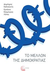 ΚΑΛΤΣΩΝΗΣ ΔΗΜΗΤΡΗΣ, ΝΤΟΜΙΝΓΚΕΣ ΛΟΠΕΣ ΕΡΝΕΣΤΟ ΤΟ ΜΕΛΛΟΝ ΤΗΣ ΔΗΜΟΚΡΑΤΙΑΣ