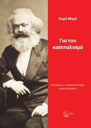 MARX KARL ΓΙΑ ΤΟΝ ΚΑΠΙΤΑΛΙΣΜΟ