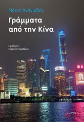 ΑΝΑΝΙΑΔΗΣ ΝΟΤΗΣ ΓΡΑΜΜΑΤΑ ΑΠΟ ΤΗΝ ΚΙΝΑ