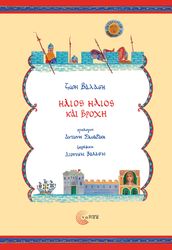 ΒΑΛΑΣΗ ΖΩΗ ΗΛΙΟΣ ΗΛΙΟΣ ΚΑΙ ΒΡΟΧΗ