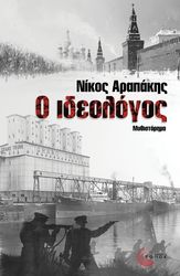 ΑΡΑΠΑΚΗΣ ΝΙΚΟΣ Ο ΙΔΕΟΛΟΓΟΣ
