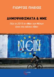 ΠΛΕΙΟΣ ΓΙΩΡΓΟΣ ΔΗΜΟΨΗΦΙΣΜΑΤΑ ΚΑΙ ΜΜΕ