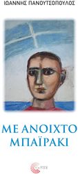 ΠΑΝΟΥΤΣΟΠΟΥΛΟΣ ΙΩΑΝΝΗΣ ΜΕ ΑΝΟΙΧΤΟ ΜΠΑΙΡΑΚΙ