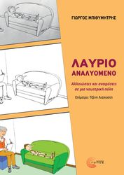 ΜΠΙΘΥΜΗΤΡΗΣ ΓΙΩΡΓΟΣ ΛΑΥΡΙΟ ΑΝΑΛΥΟΜΕΝΟ